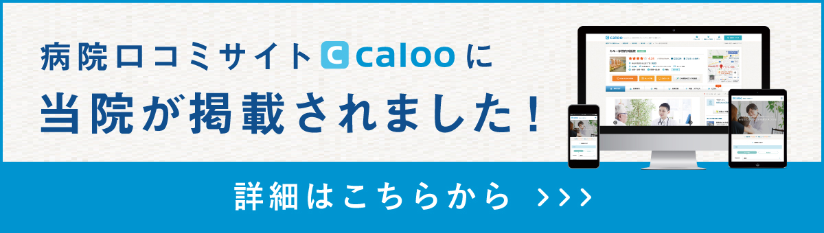 病院口コミサイトcalooに当院が掲載されました！