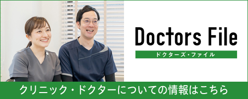 Doctors File クリニック・ドクターについて
